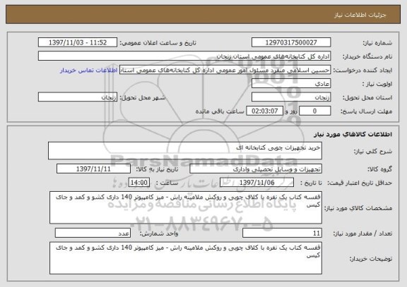 استعلام خرید تجهیزات چوبی کتابخانه ای