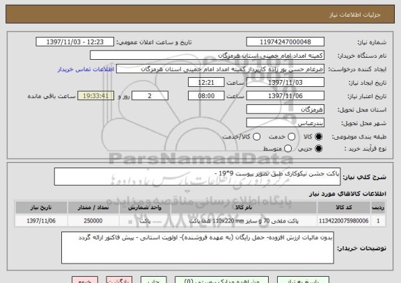 استعلام پاکت جشن نیکوکاری طبق تصویر پیوست 9*19 - 