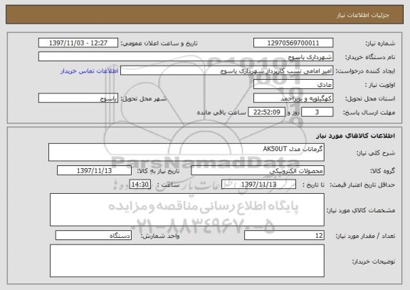 استعلام گرماتاب مدل AK50UT 