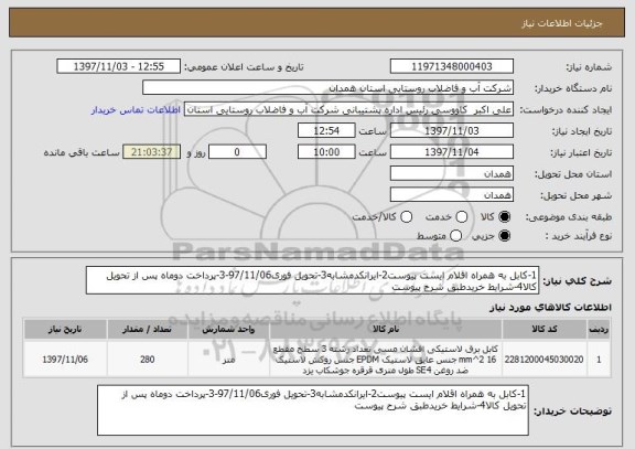 استعلام 1-کابل به همراه اقلام ایست پیوست2-ایرانکدمشابه3-تحویل فوری97/11/06-3-پرداخت دوماه پس از تحویل کالا4-شرایط خریدطبق شرح پیوست