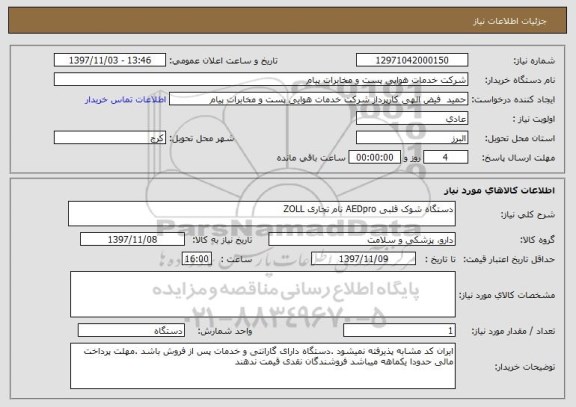 استعلام دستگاه شوک قلبی AEDpro نام تجاری ZOLL