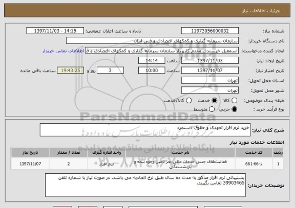 استعلام خرید نرم افزار تعهدی و حقوق دستمزد 