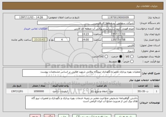 استعلام عملیات بهره برداری تعمیر و نگهداری نیروگاه برقابی شهید طالبی بر اساس مشخصات پیوست