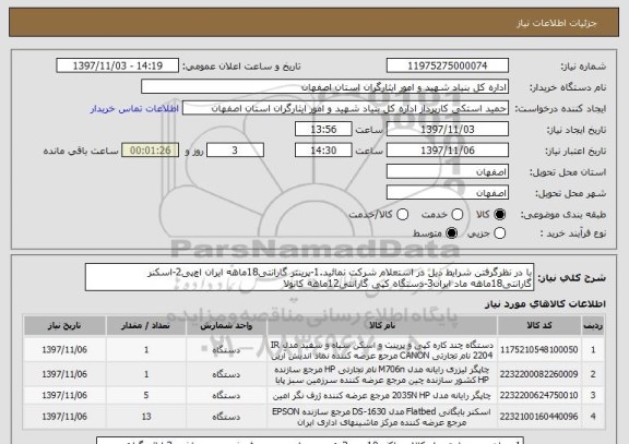 استعلام با در نظرگرفتن شرایط ذیل در استعلام شرکت نمائید.1-پرینتر گارانتی18ماهه ایران اچ پی2-اسکنر گارانتی18ماهه ماد ایران3-دستگاه کپی گارانتی12ماهه کانولا 