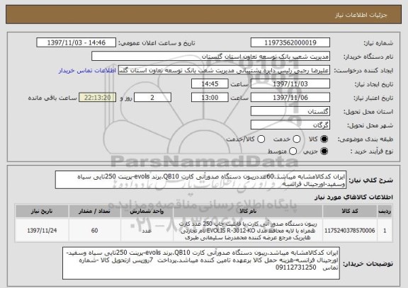 استعلام ایران کدکالامشابه میباشد.60عددریبون دستگاه صدورآنی کارت QB10.برند evolis-پرینت 250تایی سیاه وسفید-اورجینال فرانسه