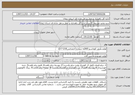 استعلام لوازم بلدوزر کوماتسو D65به شماره اختصاصی218-7-13