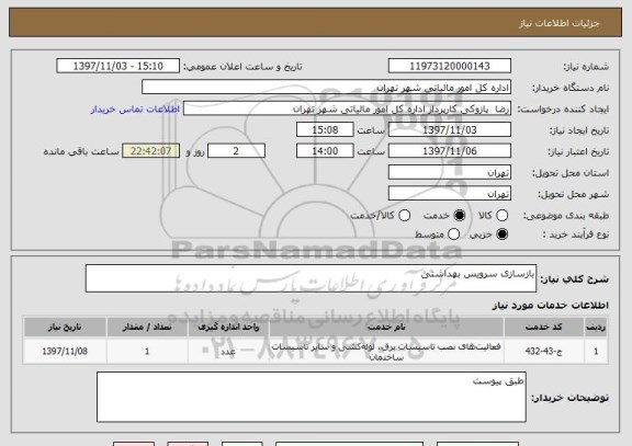 استعلام بازسازی سرویس بهداشتی