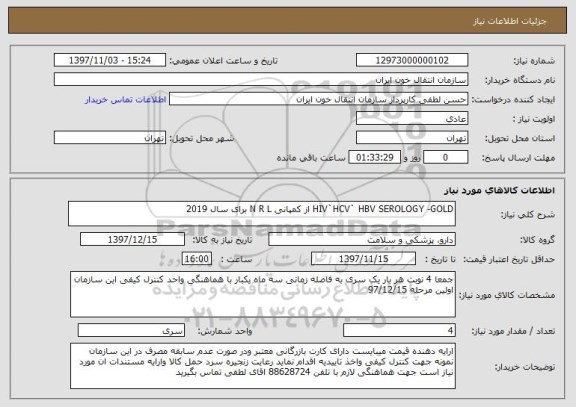 استعلام HIV`HCV` HBV SEROLOGY -GOLD از کمپانی N R L برای سال 2019