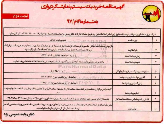 آگهی مناقصه , مناقصه خرید یک سیستم نمایشگر دیواری - نوبت دوم