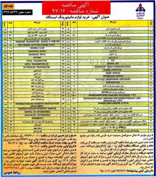 مناقصه ، مناقصه خرید لوازم مانیتورینگ ایستگاه و ...