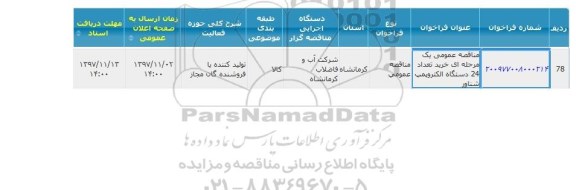 مناقصه عمومی,  مناقصه خرید تعداد 24 دستگاه الکتروپمپ شناور 