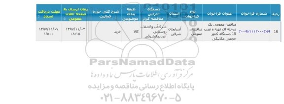 مناقصه عمومی یک مرحله ای تهیه و نصب 15 دستگاه کنتور حجمی 