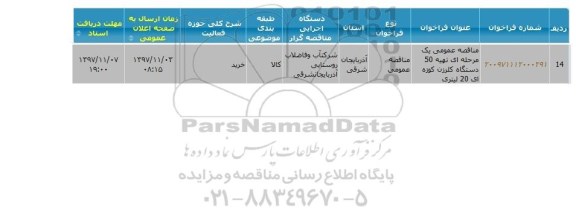 مناقصه تهیه 50 دستگاه کلرزن کوزه ای