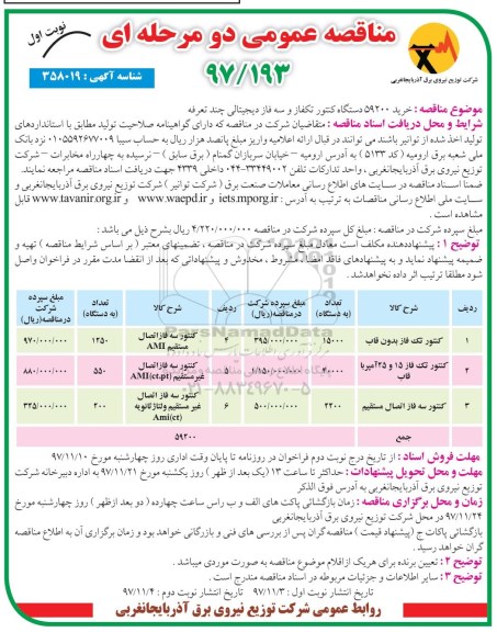 مناقصه , خرید59200 دستگاه کنتور تک فاز و سه فاز دیجیتالی چند تعرفه