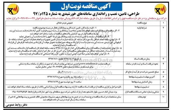 مناقصه , مناقصه طراحی ، تامین ، نصب و راه اندازی سامانه های خورشیدی