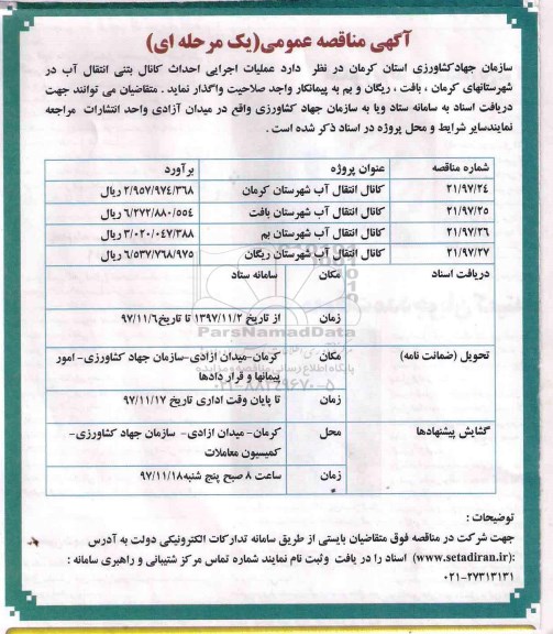 مزایده ,مناقصه عملیات اجرایی احداث کانال بتنی انتقال آب 