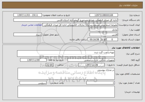 استعلام تهیه و نصب گیت تردد