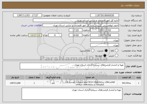 استعلام  تهیه و انتشار فرصت های سرمایه گذاری استان تهران