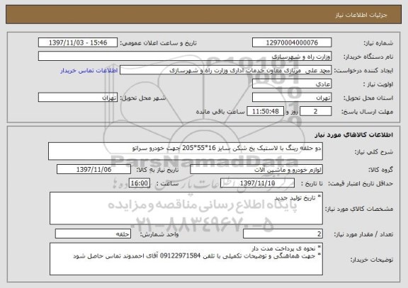 استعلام دو حلقه رینگ با لاستیک یخ شکن سایز 16*55*205 جهت خودرو سراتو