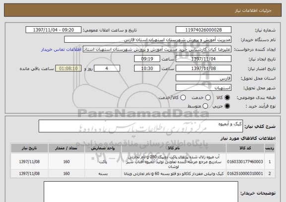 استعلام کیک و آبمیوه