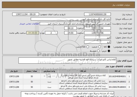 استعلام کلاه.لباس کارو اورکت سربازی قوه قضاییه مطابق تصویر