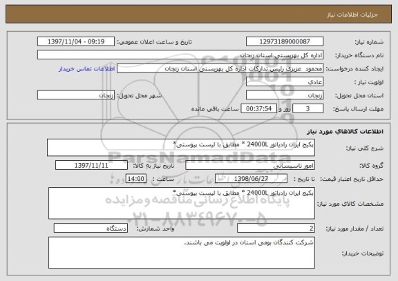 استعلام پکیج ایران رادیاتور 24000L * مطابق با لیست پیوستی*