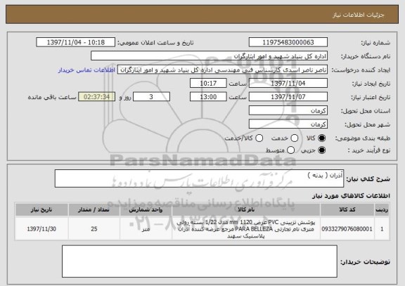 استعلام آذران ( بدنه )