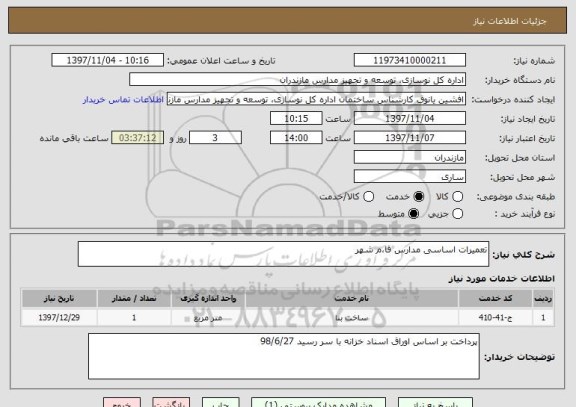 استعلام تعمیرات اساسی مدارس قا،م شهر