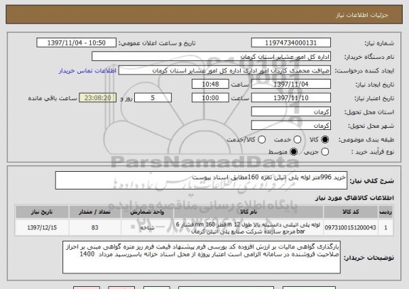 استعلام خرید 996متر لوله پلی اتیلن نمره 160مطابق اسناد پیوست