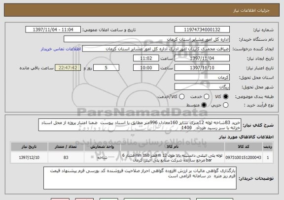 استعلام خرید 83شاخه لوله 12متری سایز 160معادل 996متر مطابق با اسناد پیوست  ضمنا اعتبار پروژه از محل اسناد خزانه با سر رسید مرداد   1400