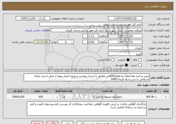 استعلام خرید و اجرا خط انتقال به مقدار600متر مطابق با اسناد پیوست و ضمنا اعتبار پروژه از محل اسناد خزانه اسلامی با سر رسید مرداد 1400