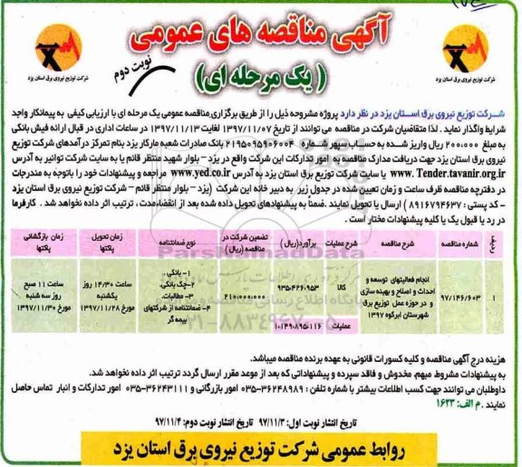 ﻿آگهی مناقصه های عمومی یک مرحله ای, مناقصه انجام فعالیتهای توسعه و احداث و اصلاح و بهینه سازی .... - نوبت دوم 