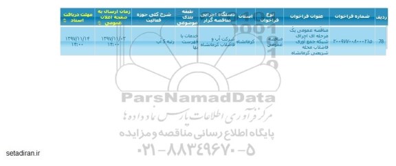 مناقصه عمومی, مناقصه  اجرای شبکه جمع آوری فاضلاب 