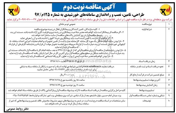 مناقصه مناقصه طراحی ، تامین ، نصب و راه اندازی سامانه های خورشیدی... نوبت دوم