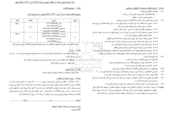 مناقصه ,مناقصه خرید 1220 دستگاه مانیتور 