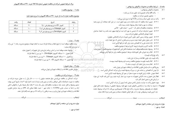 مناقصه ,مناقصه خرید 220 دستگاه کامپیوتر 