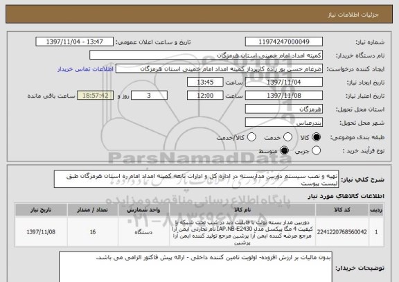 استعلام تهیه و نصب سیستم دوربین مداربسته در اداره کل و ادارات تابعه کمیته امداد امام ره استان هرمزگان طبق لیست پیوست