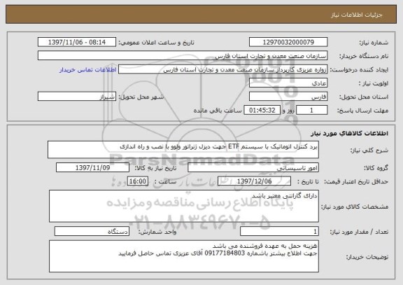 استعلام برد کنترل اتوماتیک با سیستم ETF جهت دیزل ژنراتور ولوو با نصب و راه اندازی 