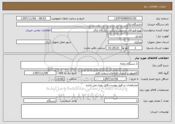 استعلام 1 دستگاه رایانه