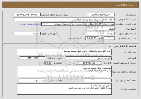 استعلام خرید الکتروپمپ وتجهیزات جانبی طبق لیست پیوست