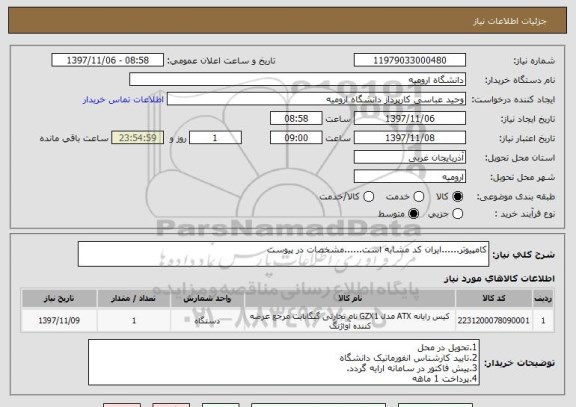 استعلام کامپیوتر......ایران کد مشابه است......مشخصات در پیوست