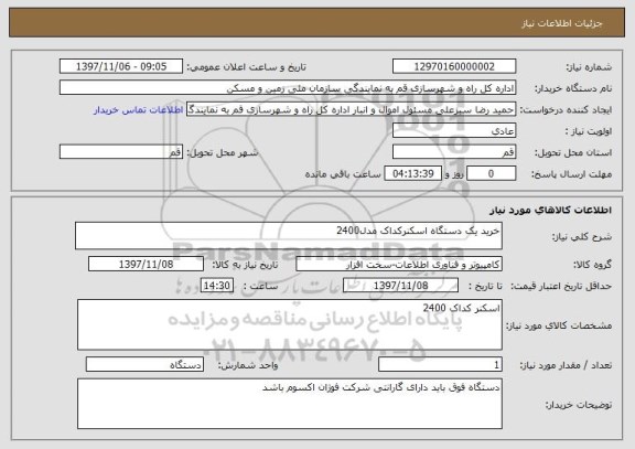 استعلام خرید یک دستگاه اسکنرکداک مدل2400