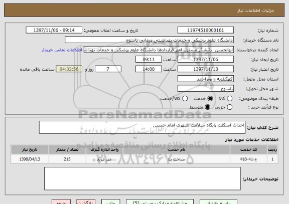 استعلام احداث اسکلت پایگاه سلامت شهری امام حسین