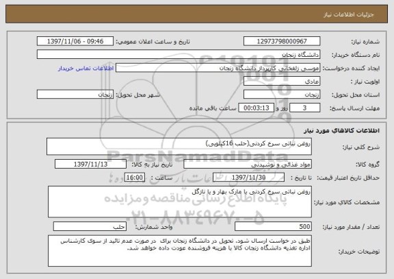 استعلام روغن نباتی سرخ کردنی(حلب 16کیلویی)