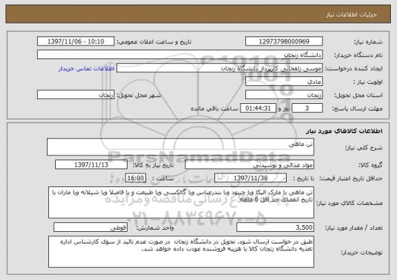 استعلام تن ماهی