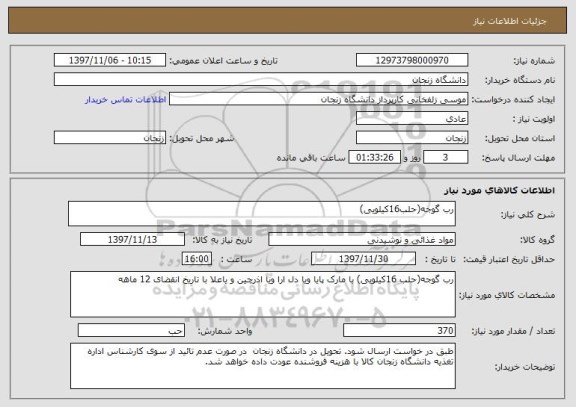 استعلام رب گوجه(حلب16کیلویی)