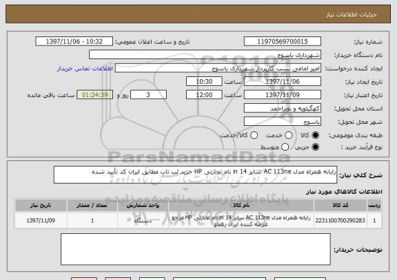 استعلام رایانه همراه مدل AC 113ne سایز 14 in نام تجارتی HP خرید لب تاب مطابق ایران کد تأیید شده 