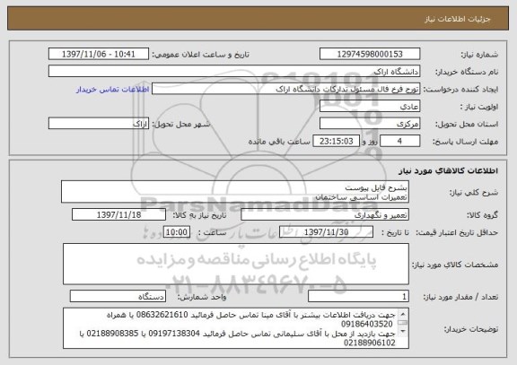 استعلام بشرح فایل پیوست
تعمیرات اساسی ساختمان