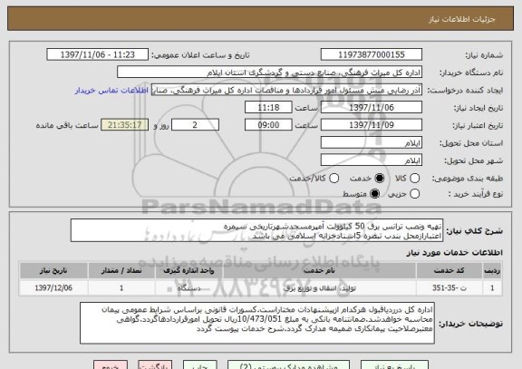 استعلام تهیه ونصب ترانس برق 50 کیلوولت آمپرمسجدشهرتاریخی سیمره
اعتبارازمحل بندب تبصره 5اسنادخزانه اسلامی می باشد