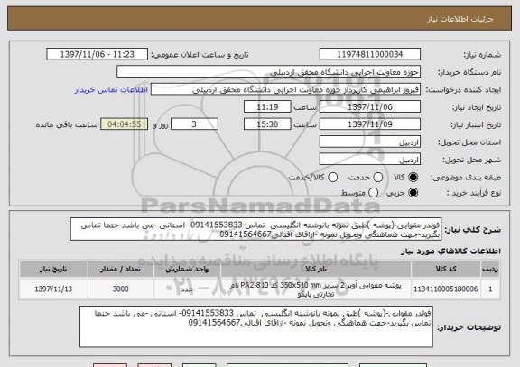 استعلام فولدر مقوایی-(پوشه )طبق نمونه بانوشته انگلیسی  تماس 09141553833- استانی -می باشد حتما تماس بگیرید-جهت هماهنگی وتحویل نمونه -ازاقای اقبالی09141564667